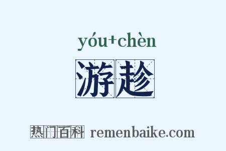 游趁是什么意思的图片